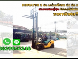 โฟล์คลิฟท์KOMATSU 3ตัน ดีเซล มือสองญี่ปุ่น  รถสวย ราคาดี