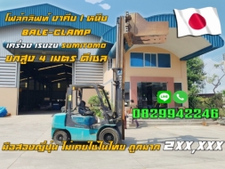 โฟล์คลิฟท์ งาคีบ/หนีบ Bale-Clamp เครื่อง ISUZU SUMITOMO