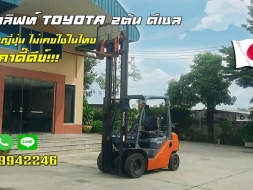 โฟล์คลิฟท์TOYOTA 2ตัน ดีเซล มือสองญี่ปุ่น ไม่เคยใช้ในไทย