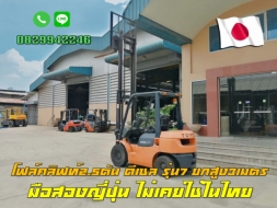 โฟล์คลิฟท์2.5ตัน ดีเซล TOYOTA รุ่น7 มือสองญี่ปุ่น ไม่เคยใช้ในไทย