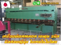 เครื่องตัด10ฟุต AMADA มือสองญี่ปุ่น ไม่เคยใช้ในไทย