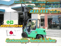 สินค้าโปร โฟล์คลิฟท์2.5ตัน MITSUBISHI ดีเซล 3ตัน ยกสูง3.03ม