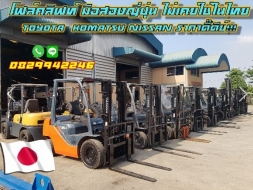 โฟล์คลิฟท์ มือสองญี่ปุ่น ไม่เคยใช่ในไทย TOYOTA KOMATSU NISSAN