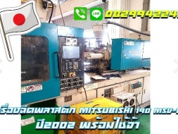 เครื่องฉีดพลาสตีก Mitsubishi 190 MSV15 พร้อมใช้ ราคาถูก ปี2002