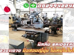 เครื่องมิลลิ่งมือสองญี่ปุ่น BRIDGEPORT โต๊ะ230X1070ไม่เคยใช้ในไทย