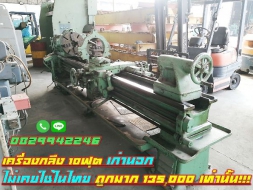 เครื่องกลึง10ฟุต เก่านอก ไม่เคยใช้ในไทย 135,000เท่านั้น