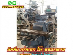 เครื่องมิลลิ่ง milling machine พร้อมลีเนียร์สเกล ไม่เคยใช้ในไทย