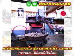 เครื่องกลึงแนวตั้ง Vertical Lathe สูง1.2เมตร โต๊ะ1.5เมตร เก่านอก