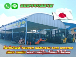 โฟล์คลิฟท์ TOYOTA KOMATSU TCM  ดีเซล เบนซิน มือสองญี่ปุ่น