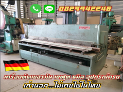 เครื่องตัดเยอรมัน 10ฟุต 6มิล อุปกรณ์ครบ เก่านอก ไม่เคยใช้ในไทย