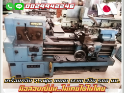 เครื่องกลึง7.5ฟุต MORI SEIKI สวิง 580มม ยี่ห้อดัง