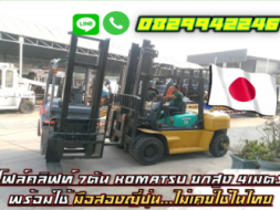 โฟล์คลิฟท์7ตันKOMATSU ยกสูง4เมตร พร้อมใช้ มือสองญี่ปุ่น