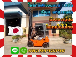 โฟล์คลิฟท์TOYOTA 1.5ตัน ดีเซล ยกสูง3เมตร มือสองญี่ปุ่น