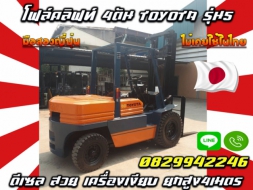 โฟล์คลิฟท์4ตัน TOYOTAรุ่น5 ดีเซล สวย เครื่องเงียบ ยกสูง4เมตร