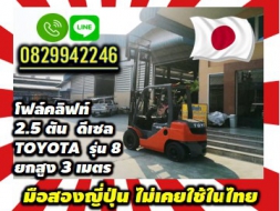 โฟล์คลิฟท์2.5ตัน ดีเซลTOYOTA รุ่น8 ยกสูง3เมตรมือสองญี่ปุ่น