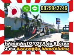 โฟล์คลิฟท์TOYOTAรุ่น8 ดีเซล 2ตัน มือสองญี่ปุ่น ไม่เคยใช้ในไทย