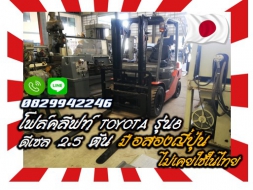 โฟล์คลิฟท์มือสองญี่ปุ่นTOYOTAรุ่น8 ดีเซล2.5ตัน ไม่เคยใช้ในไทย