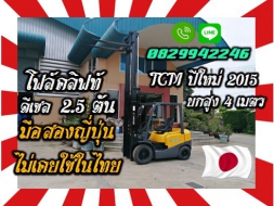 โฟล์คลิฟท์2.5ตัน ดีเซลTCM ปีใหม่2015 ยกสูง4เมตร มือสองญี่ปุ่น