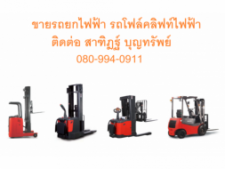 รถยก โฟร์คลิฟท์ Fork Lift