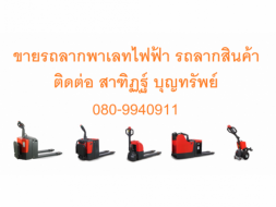 รถยก โฟร์คลิฟท์ Fork Lift