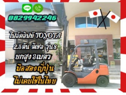 โฟล์คลิฟท์TOYOTA2.5ตัน ดีเซล รุ่น8 ยกสูง3เมตร มือสองญี่ปุ่น