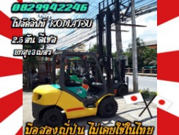 โฟล์คลิฟท์KOMATSU 2.5ตัน ดีเซล ยกสูง3เมตร มือสองญี่ปุ่น