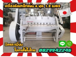 เครื่องตัดเหล็กแผ่น4ฟุต 1.2เมตร มือสองญี่ปุ่นไม่เคยใช้ในไทย