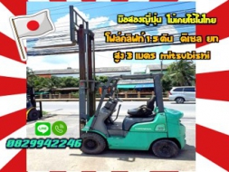 โฟล์คลิฟท์MITSUBISHI 1.5ตัน ดีเซล ยกสูง3เมตร มือสองญี่ปุ่น