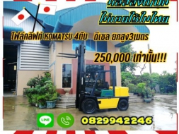 โฟล์คลิฟท์KOMATSU 4ตันดีเซล ถูกมาก 250,000 มือสองญี่ปุ่น