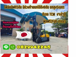 โฟล์คลิฟท์5ตัน 6ตัน ยกสูง5เมตรดีเซลTCM งาเข้าตู้ฟูลฟรี(Full-Free)