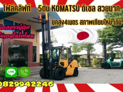 โฟล์คลิฟท์5ตันKOMATSU ดีเซลสวยมากยกสูง4เมตรสภาพเทียบใหม่สวยเดิมๆ