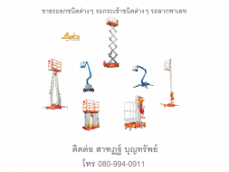 รถกระเช้า รถยกไฟฟ้า รถโฟร์คลิฟท์ Forklift รถกระเช้าบูม