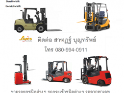 ขาย รถยก รถยกไฟฟ้า รถโฟร์คลิฟท์ Forklift รถกระเช้าบูม