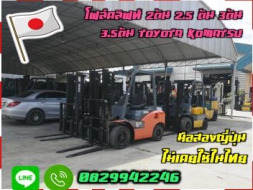 โฟล์คลิฟท์ 2ตัน 2.5ตัน 3ตัน 3.5ตัน TOYOTA KOMATSU MITSUBISHI