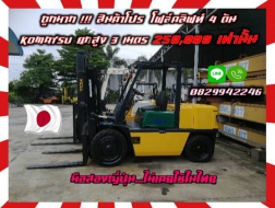 ถูกมาก สินค้าโปร โฟล์คลิฟท์4ตัน KOMATSU 250,000มือสองญี่ปุ่น