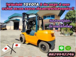 โฟล์คลิฟท์TOYOTA 5ตัน ยกสูง4เมตร งาฮิ้งค์ กระดก รถสวย เช็คสภาพ