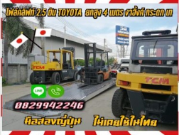 โฟล์คลิฟท์2.5ตัน TOYOTA ยกสูง4เมตร งาฮิ้งค์ กระดก เทมือสองญี่ปุ่น