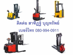 รถยก รถกระเช้า รถยกไฟฟ้า รถโฟร์คลิฟท์ Forklift