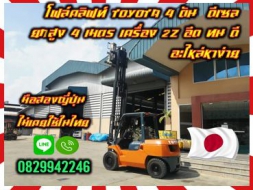 ฟอล์คลิฟท์ โฟล์คลิฟท์ TOYOTA 4ตัน ดีเซล ยกสูง4เมตร เครื่อง2Z