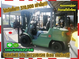 โฟล์คลิฟท์ 3ตัน MITSUBISHI ดีเซล เกียร์ออโต้ ยกสูง3เมตรญี่ปุ่น