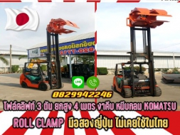 โฟล์คลิฟท์3ตัน ยกสูง4เมตร ROLL CLAMP งาคีบ หนีบกลม KOMATSUญี่ปุ่น