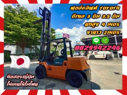 ฟอล์คลิฟท์TOYOTA  ดีเซล 3ตัน 3.5ตัน ยกสูง4เมตร งายาว2เมตร ใช้น้อย