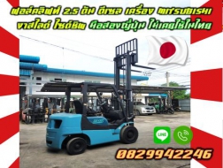 ฟอล์คลิฟท์2.5ตัน ดีเซล SUMITOMO เครื่องMITSUBISHI งาสไลด์ ญี่ปุ่น