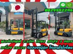 ฟอล์คลิฟท์2.5ตัน โฟล์คลิฟท์2ตัน ดีเซล ยกสูง3เมตร เครื่องISUZU