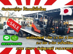 ฟอล์คลิฟท์1ตัน 1.5ตัน 2ตัน 2.5 ตัน 3ตัน งาไซด์ชิพ Side shift