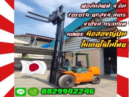 ฟอล์คลิฟท์4ตัน 4.5ตัน 5ตัน TOYOTA ยกสูง4เมตร งาฮิ้งค์ กระดกเท