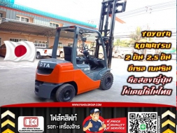 โฟล์คลิฟท์TOYOTA KOMATSU 2ตัน 2.5ตัน ยกสูง3เมตร 4เมตร ดีเซล