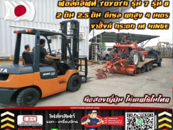 ฟอล์คลิฟท์TOYOTA โฟล์คลิฟท์TOYOTA รุ่น7 รุ่น8 2ตัน 2.5ตัน ดีเซล