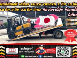 ฟอล์คลิฟท์ เครื่องISUZU TOYOTA 3ตัน 1.5ตัน 1.8ตัน 2ตัน 2.5ตัน