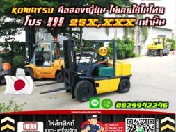 ฟอล์คลิฟท์ โฟล์คลิฟท์4ตัน 3ตัน KOMATSU TOYOTA ถูกมาก โปรโมชั่น